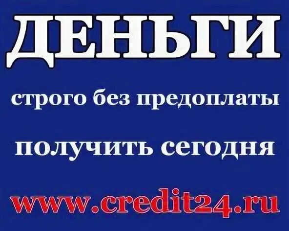 Дам в долг без предоплат