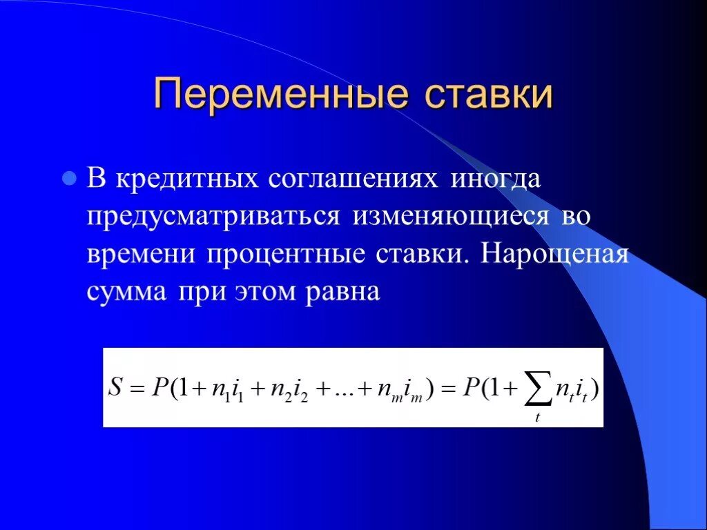 Переменные проценты. Переменные ставки. переменная процентная ставка. переменные процентные ставки. формула переменной процентной ставки.