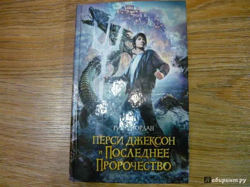 Перси джексон книга читать. Последнее пророчество Рик Риордан. Перси Джексон и последнее пророчество. Перси Джексон и последнее пророчество книга. Перси Джексон и последнее пророчество Рик Риордан книга.