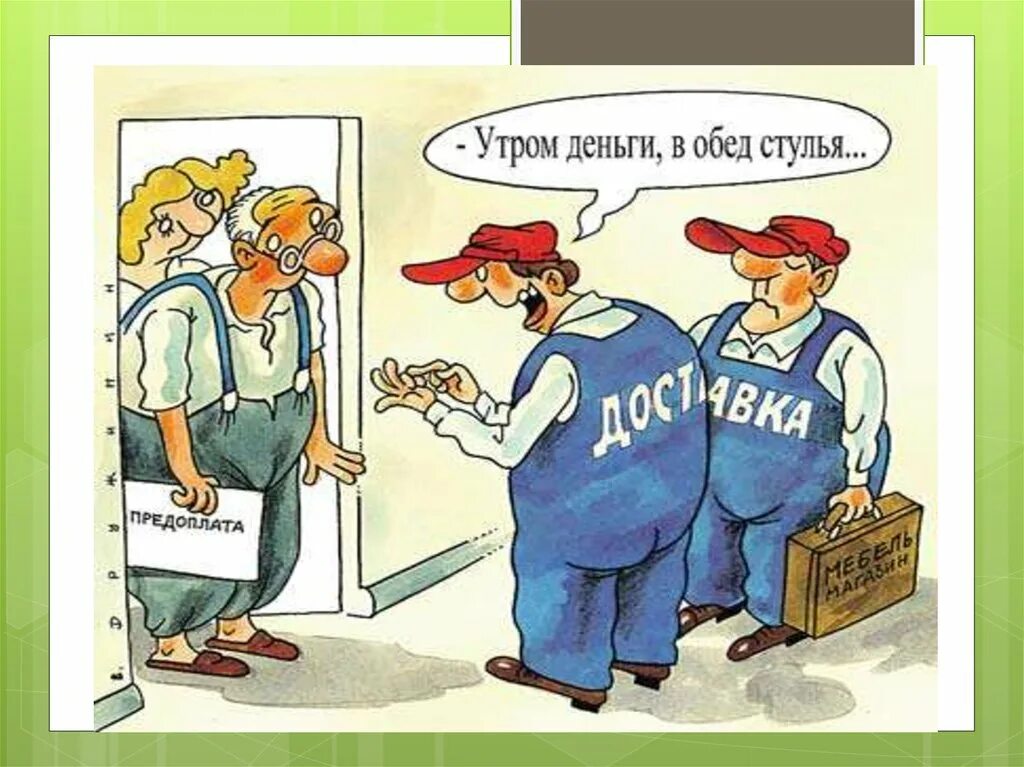 Шарж мебельщик. Вальтер констракшн. Пример претензии по договору оказания услуг. Жалоба на предоставление некачественных услуг. Признаки промерзания стен в квартире.