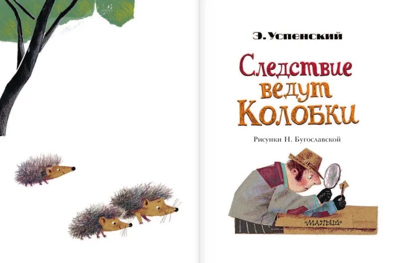 Следствие вели колобки читать. Следствие ведут колобки Успенский книга. Успенский следствие ведут колобки.