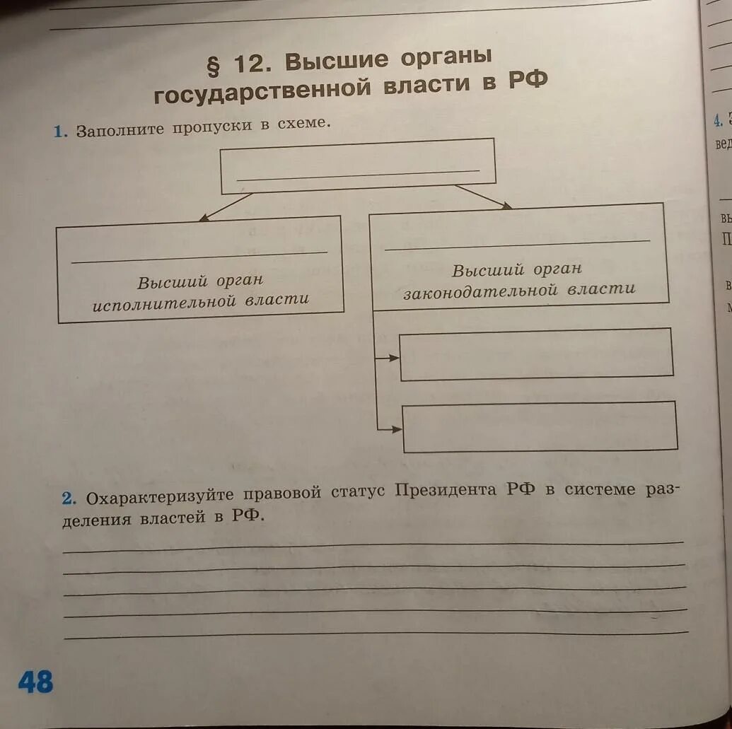 Высшие органы государственной власти. Высшие органы государственной власти в РФ заполните пропуски в схеме. Заполните пропуски в схеме высшие органы государственной власти. Заполните схему высшие органы гос власти РФ. Заполните пропуски обществознание