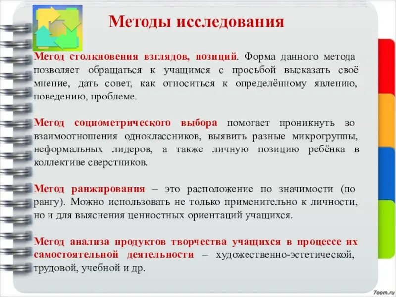 От других методов данный метод. Метод столкновения взглядов, позиций:. Метод столкновения мнений а другие.