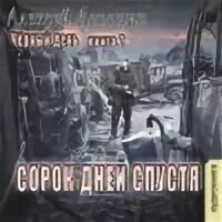 Доронин 40 дней спустя