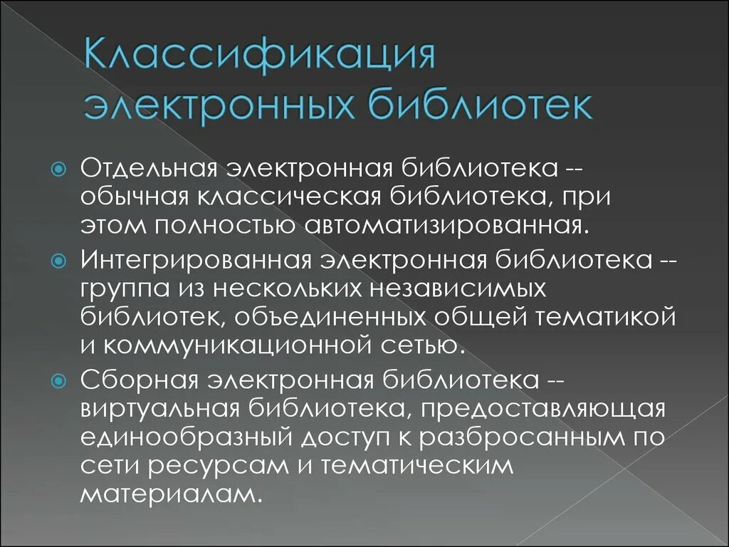 Классификация библиотек. Электронная библиотека. Электронная библиотека презентация. Виды электронных библиотек. Официальные электронные библиотеки россии