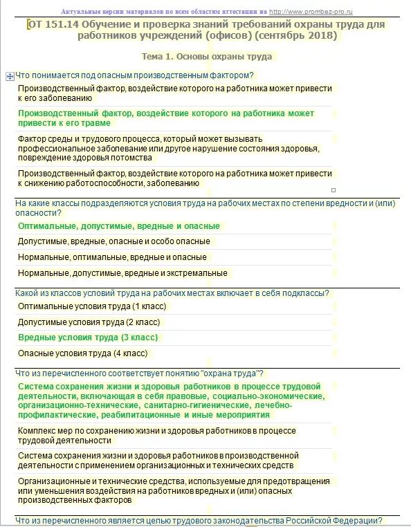 Тест курсы по охране. Проверка знаний требований охраны труда. Тесты по охране труда с ответами. Вопросы по охране труда с ответами. Ответы по охране труда от 151.14.