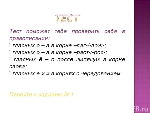 Тест раст рос 5 класс. Правописание лаг лож тест. Правописание лаг лож в корне. Утренний ветерок пробежал по лесу. Слова с лаг лож в корне.