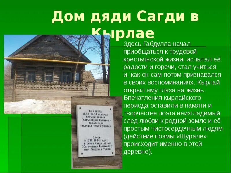 Музей Габдуллы Тукая в Кырлае на татарском языке. Деревня Кырлай г.Тукай. Дом Габдуллы Тукая в Кырлае. Габдулла Тукай в Кырлае. Тукай родная деревня анализ стихотворения 6 класс