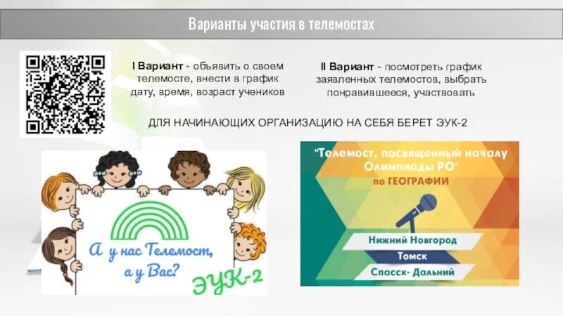 Значение слова телемост. Телемосты схема. Телемост в педагогике. Варианты участия. Форма общение телемост.