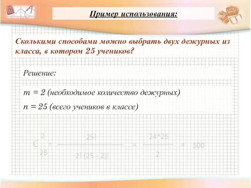 Сколькими способами можно выбрать двух дежурных. Сколькими способами можно выбрать 2 дежурных. Сколькими способами можно выбрать 2 дежурных из 25 учеников класса. Сколькими способами можно выбрать двух дежурных если. Сколькими способами можно выбрать 3 из 20