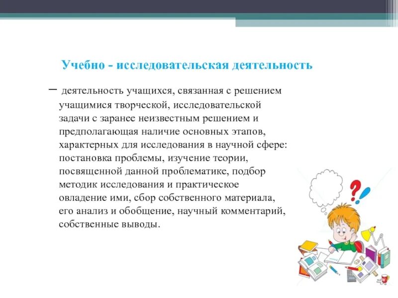 Задачи исследовательской деятельности обучающихся. Исследовательская деятельность вывод. Творческие исследовательские задания. Что такое учебное исследование это деятельность учащихся связанная с.