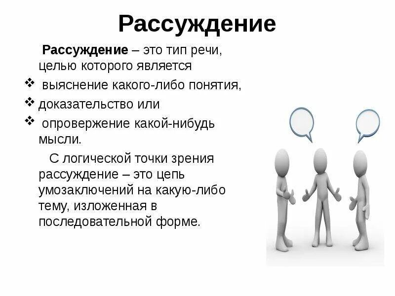 Виды речи сочинение. Рассуждение. рассуждение как тип речи. тип речи рассуждение доказательство. рассуждение доказательство.