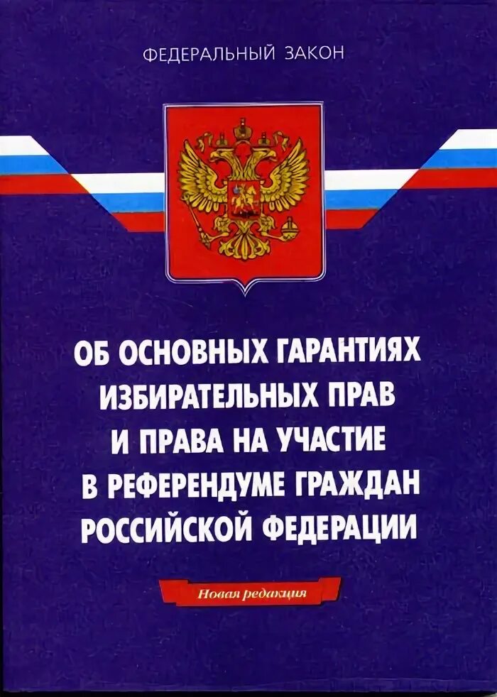 Фз от 12 июня 2002 г. 67 ФЗ об основных гарантиях избирательных прав. ФЗ об избирательных правах граждан и участие в референдуме. Федеральный закон. Федеральный закон 67-ФЗ.