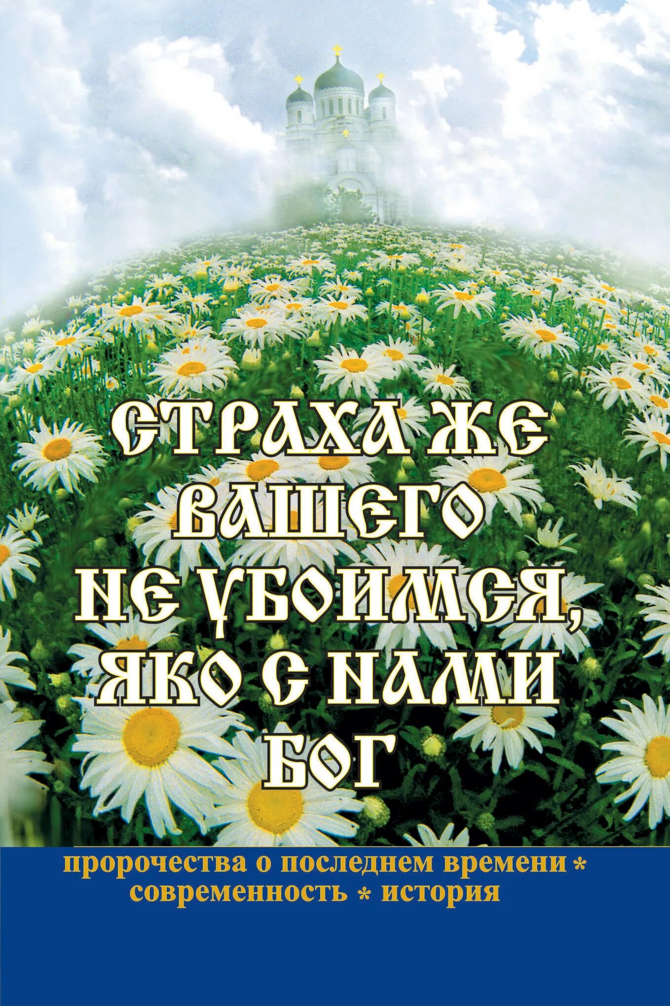 Чтобы с нами был бог. Страха же вашего не убоимся яко с нами бог. с нами бог. яко с нами бог. книга страха же вашего не убоимся яко с нами бог.