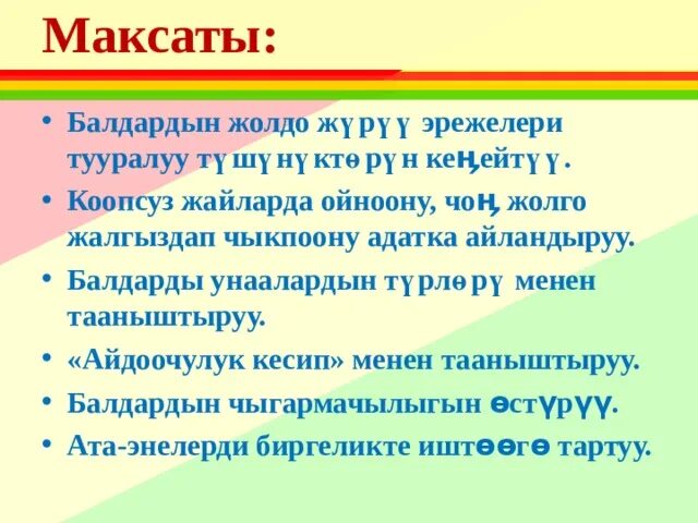 Жолдо кж тест на русском. Архаизмдер эрежелери. тема жолдо журуунун эрежелери. жолдо журуунун эрежелери суроттор. коопсуздук эрежелери информатика.