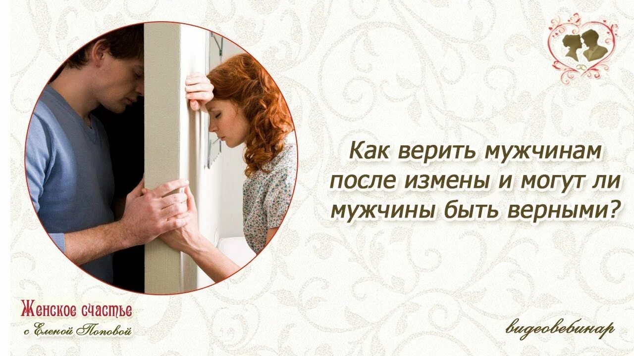 Совместная жизнь после измены. Мужчина после измены. верю в мужа. как верить мужчинам. можно ли верить мужчине.