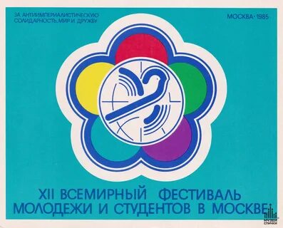 Xii всемирный фестиваль молодежи и студентов