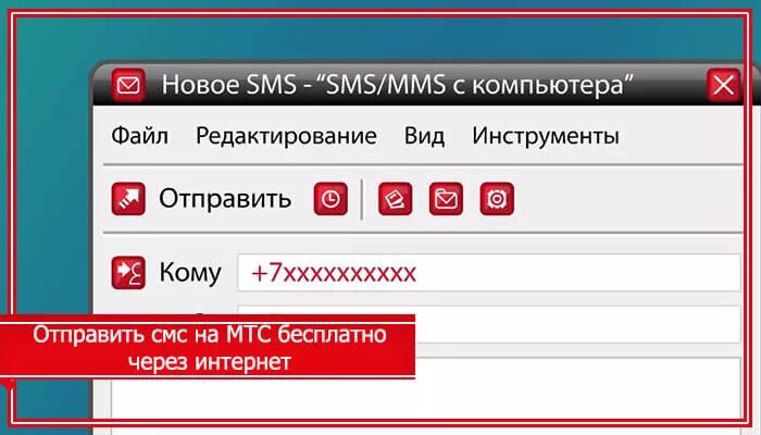 Как отправить бесплатное смс на мтс. Отправить смс на мтс. отправить бесплатное смс мтс. как смс передать на мтс.