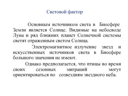 Световой фактор