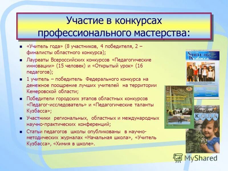 Участвовать в конкурсе педагогов. Участие в конкурсах профессионального мастерства для педагогов. Участие педагогов в конкурсах. Анализ участия педагогов в конкурсах. Виды конкурсов профессионального мастерства.