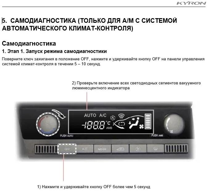 Самодиагностика климат контроля Рекстон 2. Санг енг Кайрон самодиагностика климат контроля. Коды ошибок климат контроля Рекстон 1. Автоматический режим климат контроля. Сайт самодиагностики