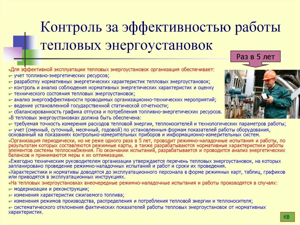 Эксплуатация энергоустановок и тепловых сетей обучение. Перечень работ по обслуживанию тепловых энергоустановок. перечень работ в тепловых энергоустановках. технические мероприятия в тепловых энергоустановках. план технического обслуживания энергоустановок.