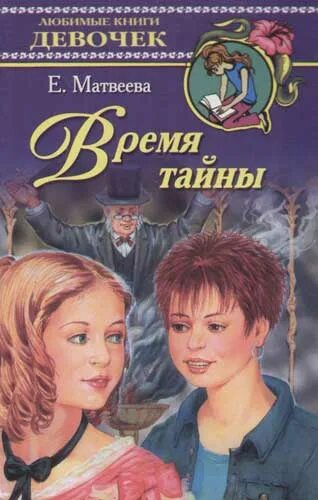 Тайна времени книга. Е И Матвеева. Книга тайна времени.