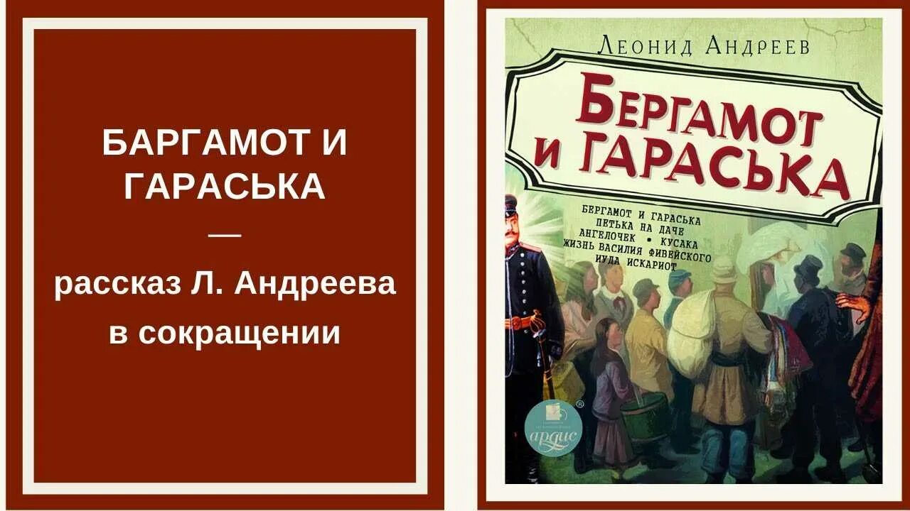 Г андреев произведения. Л Андреев Баргамот и Гараська. Бергамот и Гараська Андреев. Андреев Баргамот и Гараська книга.