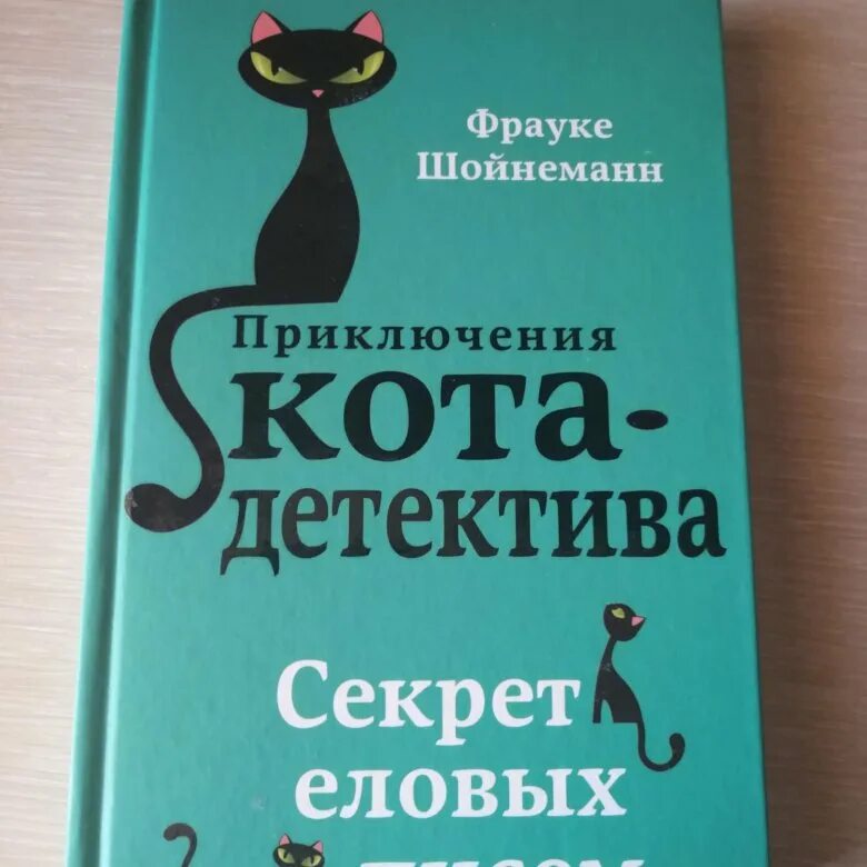 Приключение кота детектива фрауке