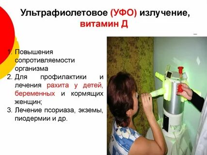Ультрафиолет витамин