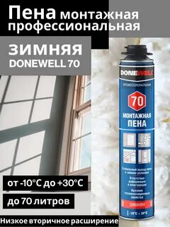 Пена монтажная donewell 70