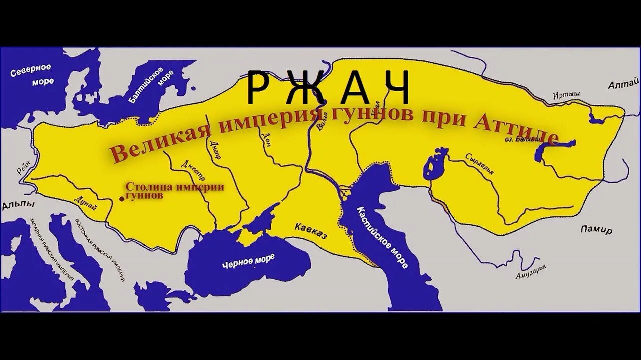 Империя гуннов на карте. Империя гуннов при Аттиле. Столица империи гуннов. Империя Аттилы на карте. Гунны какой народ