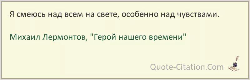 Печорин признавался что я смеюсь над всем