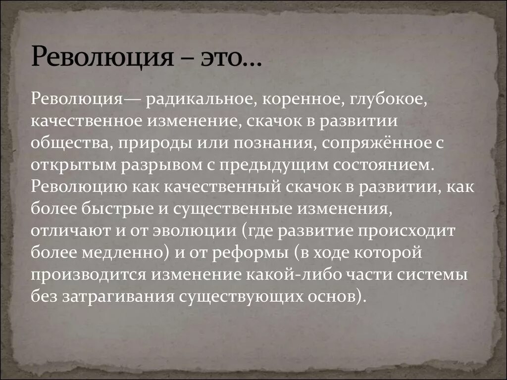 Революция. История революций. Революция определение. Понятие революция в истории России.