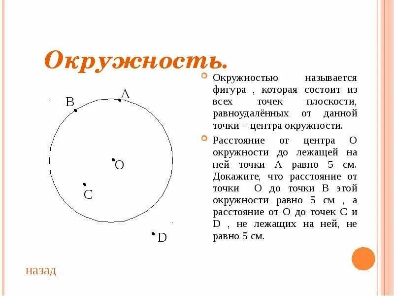 Окружность. Точки которые лежат на окр. Точем которые лежат на окружности. Точки которые лежат на окружности. Обозначить точки опоры из круга общения