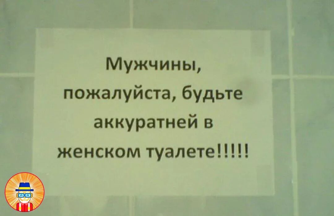 Просто будь аккуратней. Надпись туалет. Смешные надписи в туалете. Прикольные объявления в туалете. Прикольные надписи в женском туалете.