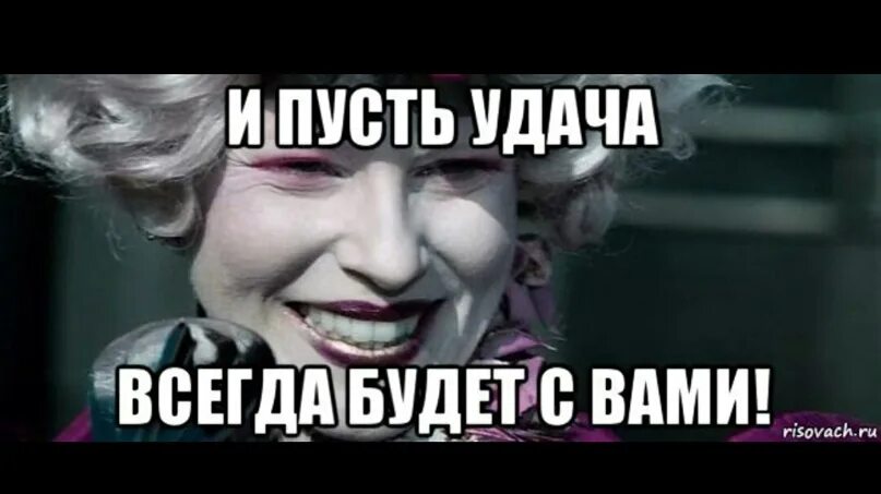 Пусть это будет сильнейший. И пусть удача всегда будет с вами. И пусть удача всегда буднт с вамп.