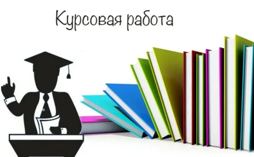 Дипломная работа. Курсовые и дипломные работы. Курсовые работы на заказ. Дипломы курсовые. Курсовые и дипломные работы.
