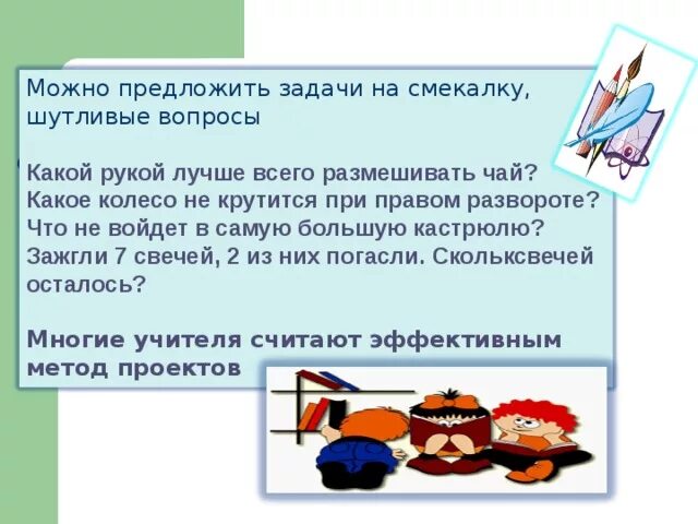 Справились с предложенными заданиями. Справились с предложенными заданиями