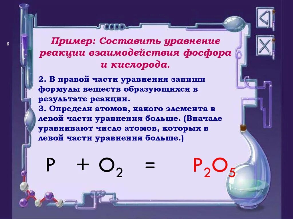 Химические уравнения с 3 веществами. Химия как составлять уравнения химических реакций. P+o2 уравнение реакции. Уравнения химия примеры. Уравнение реакции взаимодействия фосфора с кислородом.
