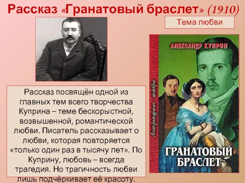 Кому посвящено произведение. «Гранатовый браслет» (1910). Повесть Куприна гранатовый браслет. Тема повесть гранатовый браслет Куприна. Рассказ Куприна гранатовый браслет.