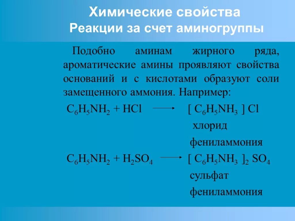 В результате взаимодействия бромида метиламмония массой. Химические свойства реакции аминогруппы. Соли Аминов химические свойства. Реакция Аминов с солями. Получение Аминов жирного ряда.