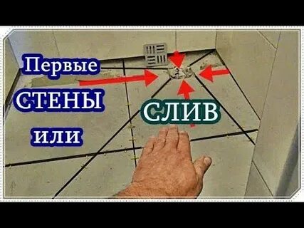 Как сделать уклон в душе из плитки