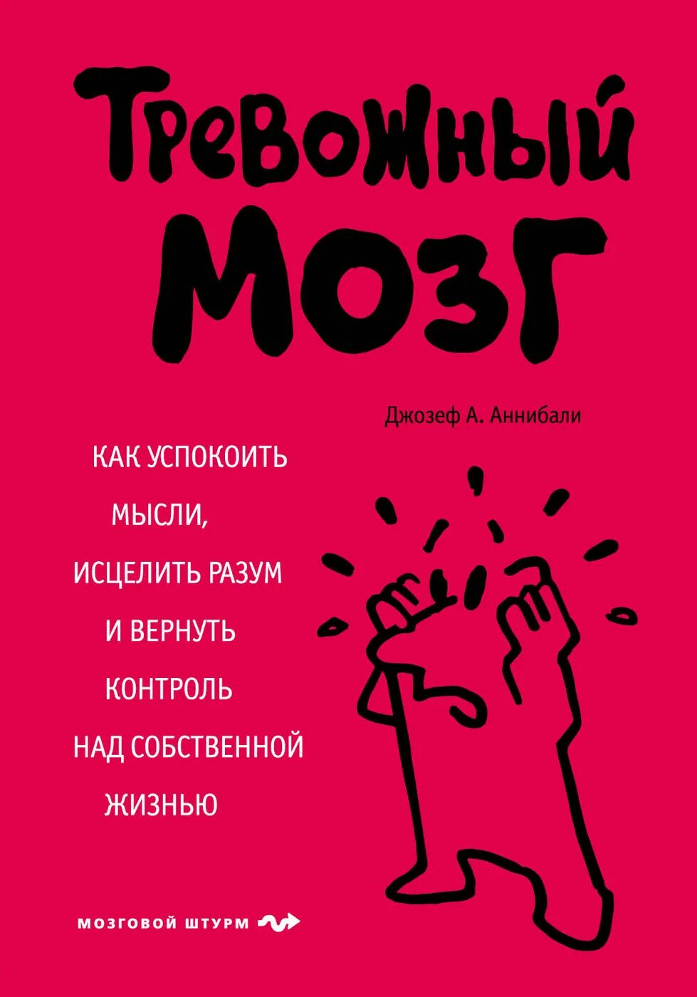 Тревожный мозг книга. Книга мозг. Беспокойный мозг книга.