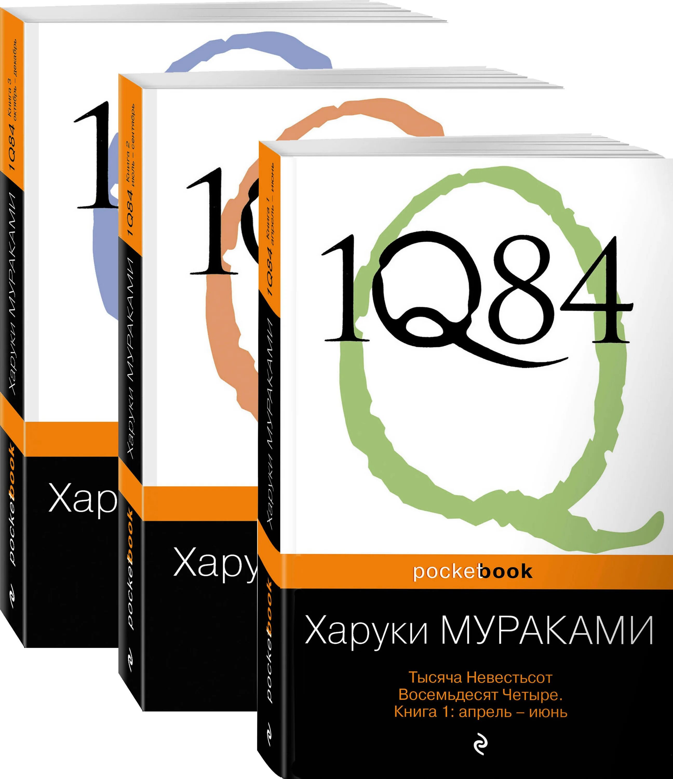 Книга восемьдесят четыре. Мураками Харуки – 1q84. Тысяча невестьсот восемьдесят четыре. Книга 1.. Книга 1q84 Мураками. 1q84. Тысяча невестьсот восемьдесят четыре. В 2 книгах. Тысяча невестьсот восемьдесят четыре комплект из 3 книг.