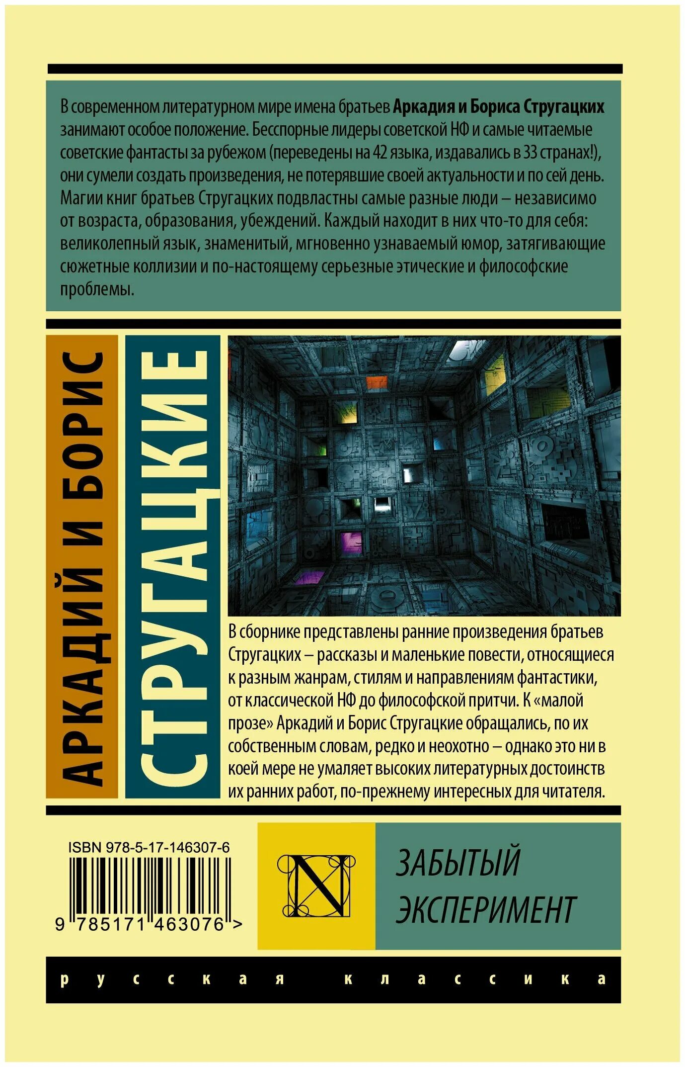 забытый эксперимент герои. забытый эксперимент братья стругацкие книга. забытый эксперимент стругацкие иллюстрации. забытый эксперимент стругацкие купить твердый переплет. аркадий и борис стругацкие забытый эксперимент.
