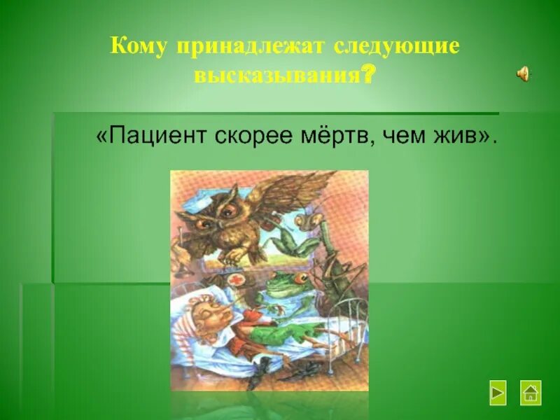 Пациент жив чем мертв. Пациент скорее жив чем мертв Буратино. Пациент скорее мертв чем. Больной скорее жив чем мертв. Пациент скорее жив чем.