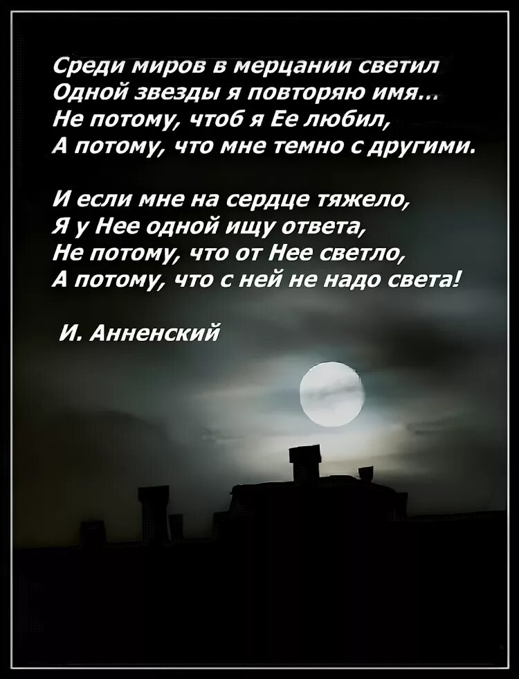 Среди миров в мерцании светил. Стихотворение среди миров в мерцании светил. Среди миров в мерцании светил Автор стихов. Среди миров стихотворение.