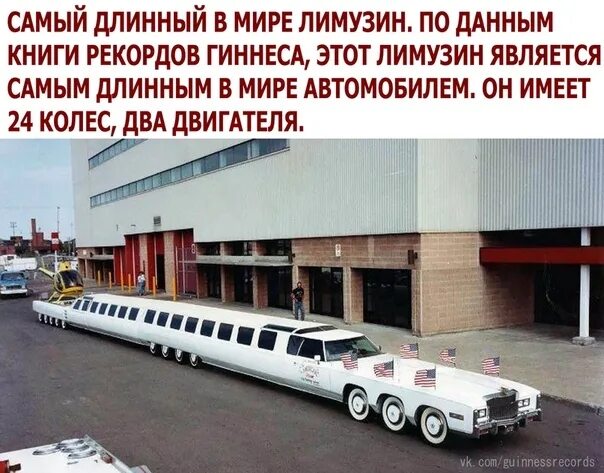 Какой самый большой ответ. Самый длинный автомобиль в мире. Самый длинный лимузин в мире. Длинная машина. Самая длинная машина.