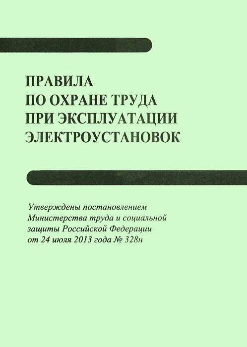 Книга правила эксплуатации электроустановок. По охране труда при эксплуатации электроустановок. Правила по охране труда при эксплуатации электроустановок книга. Правила по от при эксплуатации ЭУ. Книга правила по охране труда при эксплуатации электроус.